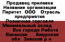 Продавец прилавка › Название организации ­ Паритет, ООО › Отрасль предприятия ­ Розничная торговля › Минимальный оклад ­ 25 000 - Все города Работа » Вакансии   . Амурская обл.,Зейский р-н